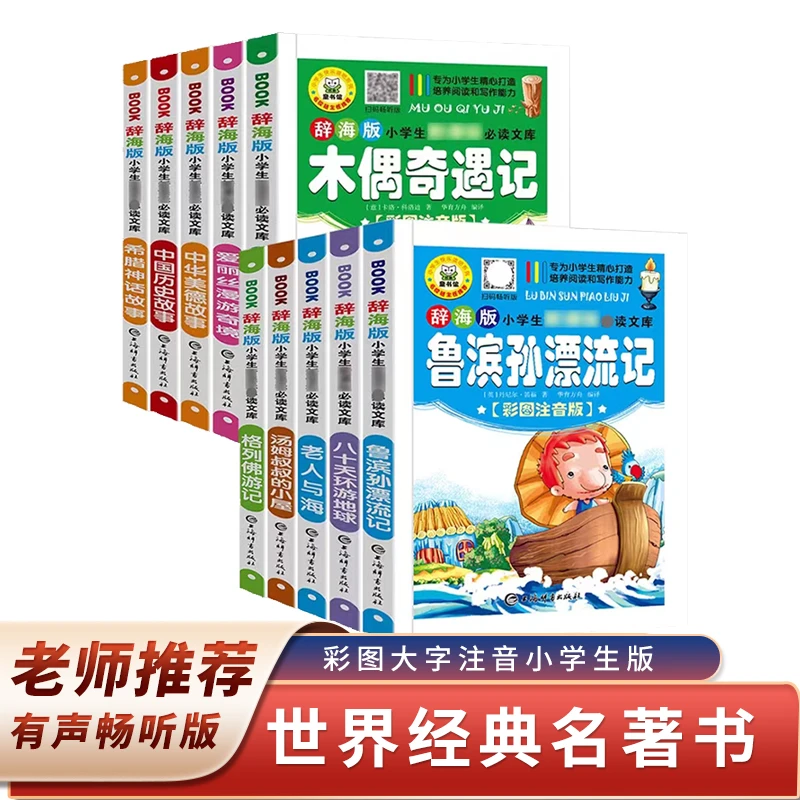 辞海版新课标小学生必读文库 老师推荐课外阅读书（彩图注音版）