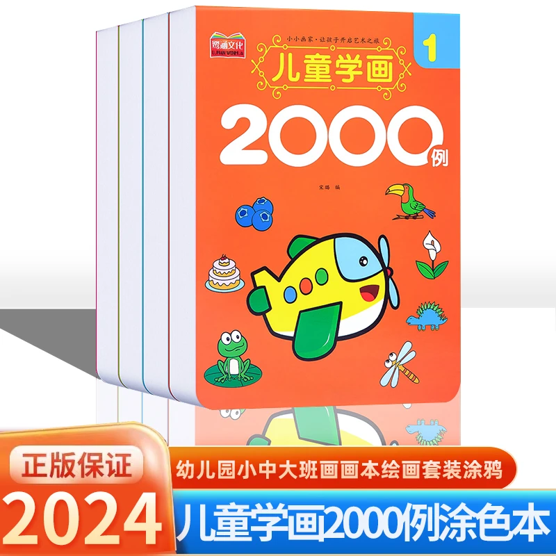 儿童学画2000例涂色本幼儿园幼儿宝宝小中大班画画本绘画套装涂鸦