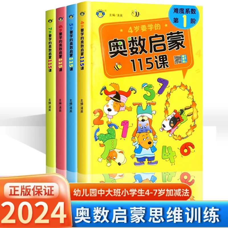 奥数启蒙思维训练蒙氏阶梯练习册幼儿园中大班小学生4-7岁加减法