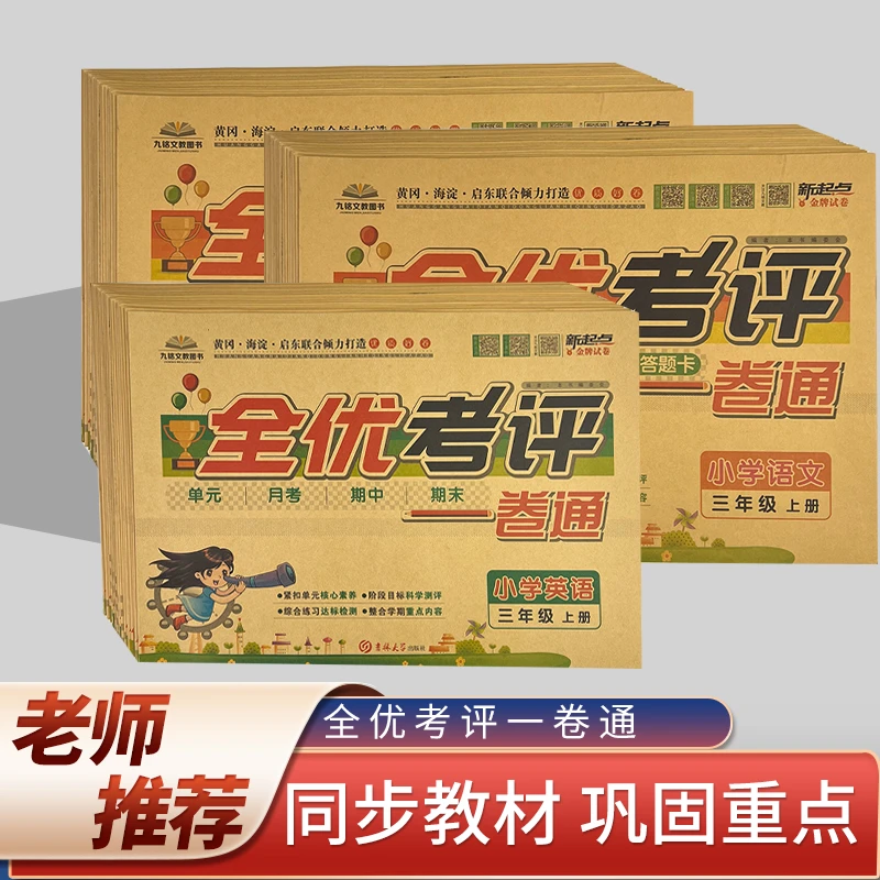 新起点全优考评一卷通小学1-6语数英上册试卷测试卷全套暑假训练