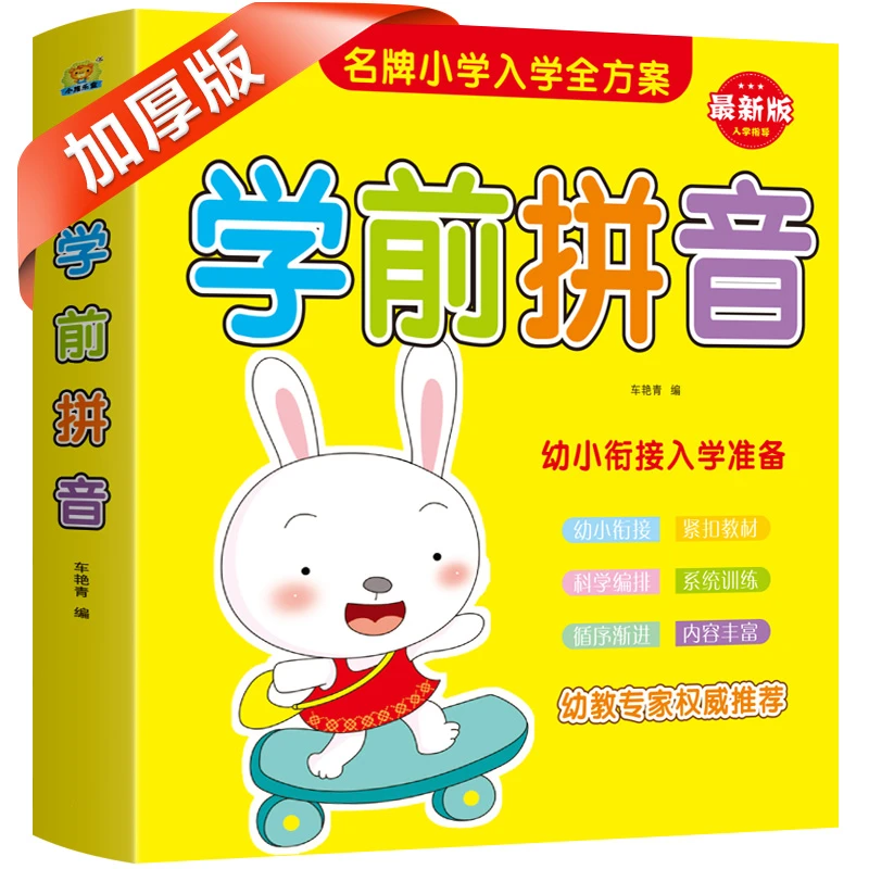 学前拼音启蒙早教书籍幼儿园中大班拼音练习册儿童拼读
