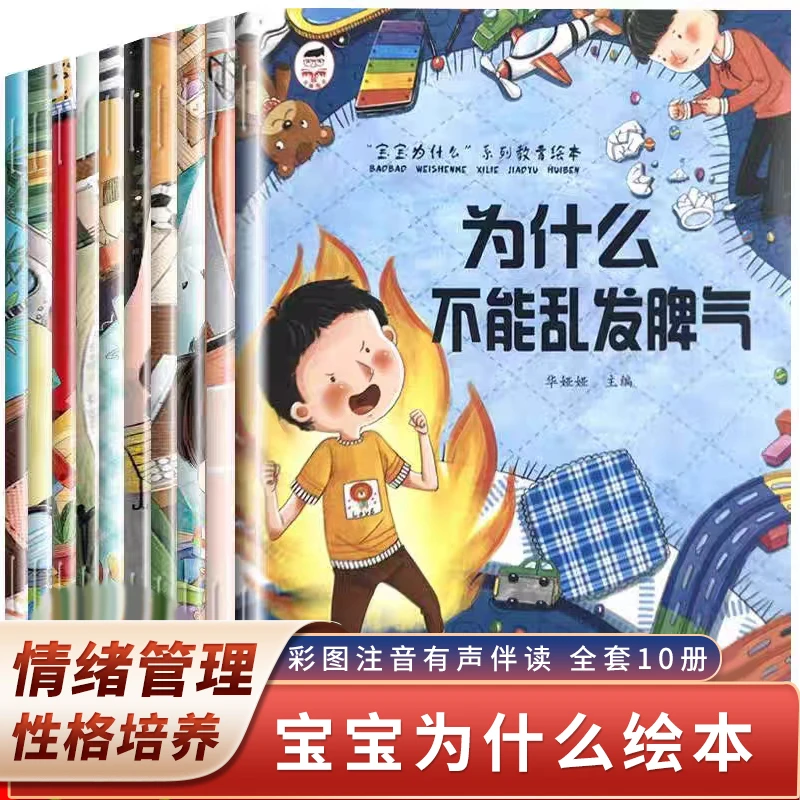 为什么一定要上学宝宝为什么系列儿童情绪管理与性格培养绘本10册