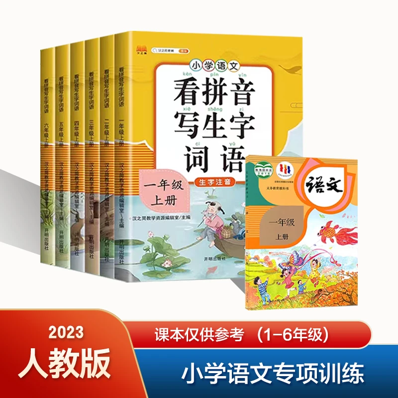 【人教版同步】小学语文1-6年级看拼音写生字词语 新教材专项训练