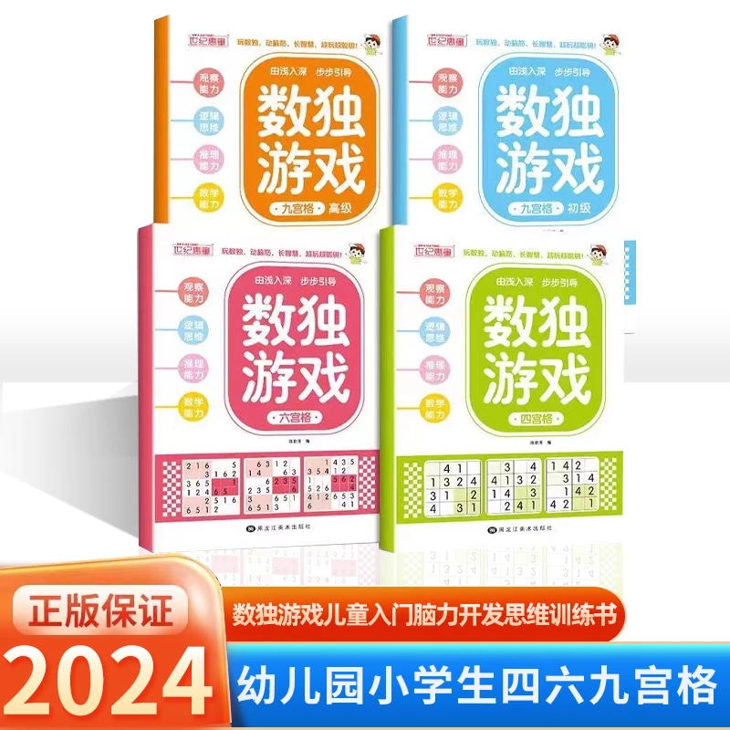 数独游戏儿童入门脑力开发思维训练书幼儿园小学生四六九宫格益智