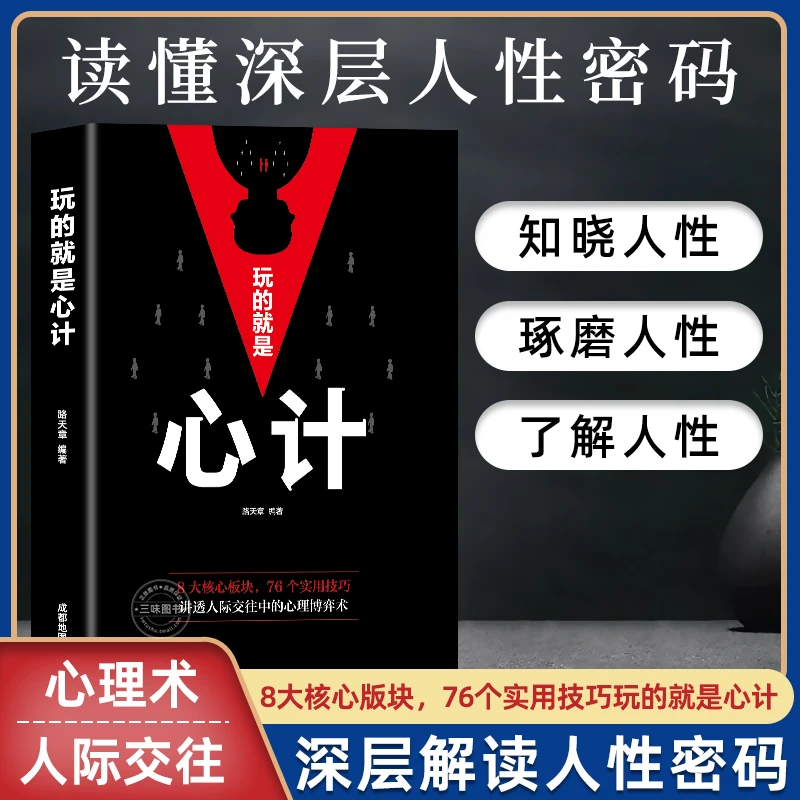 玩的就是心计正版书籍 心机谋略心理博弈城府成功励志人际交往