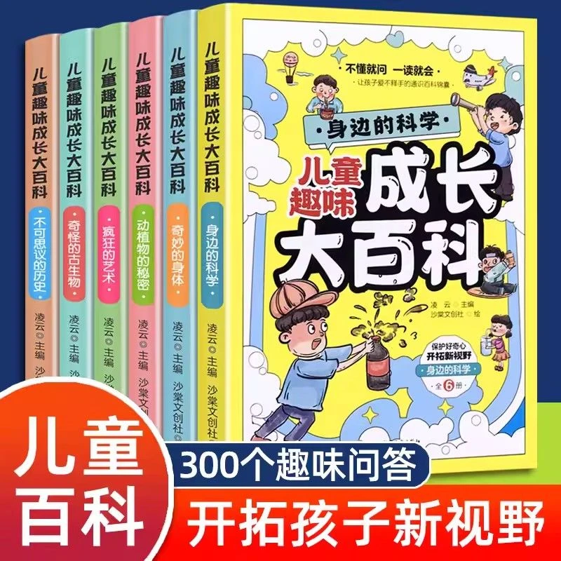 儿童趣味成长大百科全6册 培养孩子科学思维和求知欲