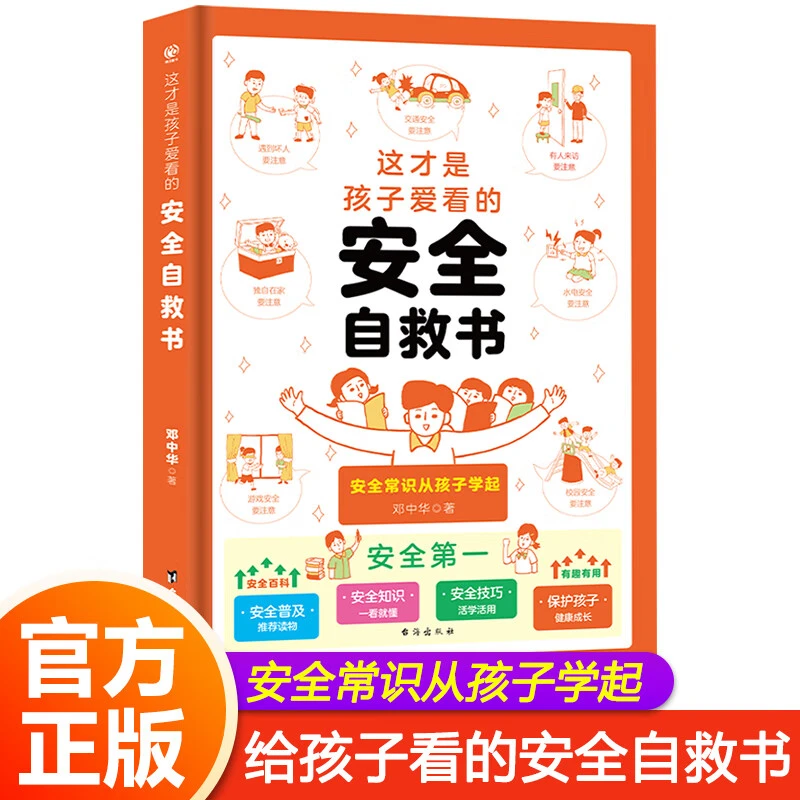 这才是孩子爱看的安全自救书学会自我保护儿童安全百科一看就懂