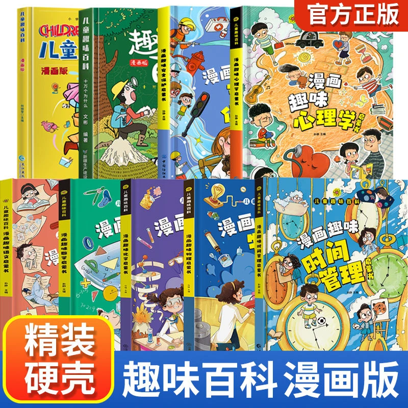 【4-12岁】儿童趣味漫画心理学安全保护时间管理早教启蒙书精装版