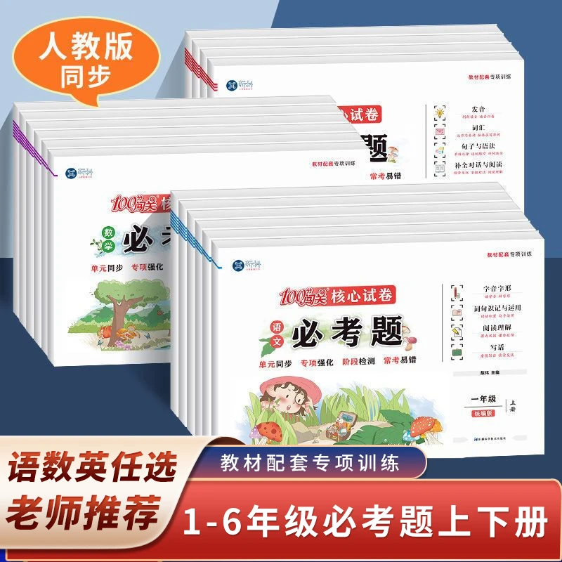 100分闯关核心试卷必考题1-6年级上下册人教版语数英测试卷全套