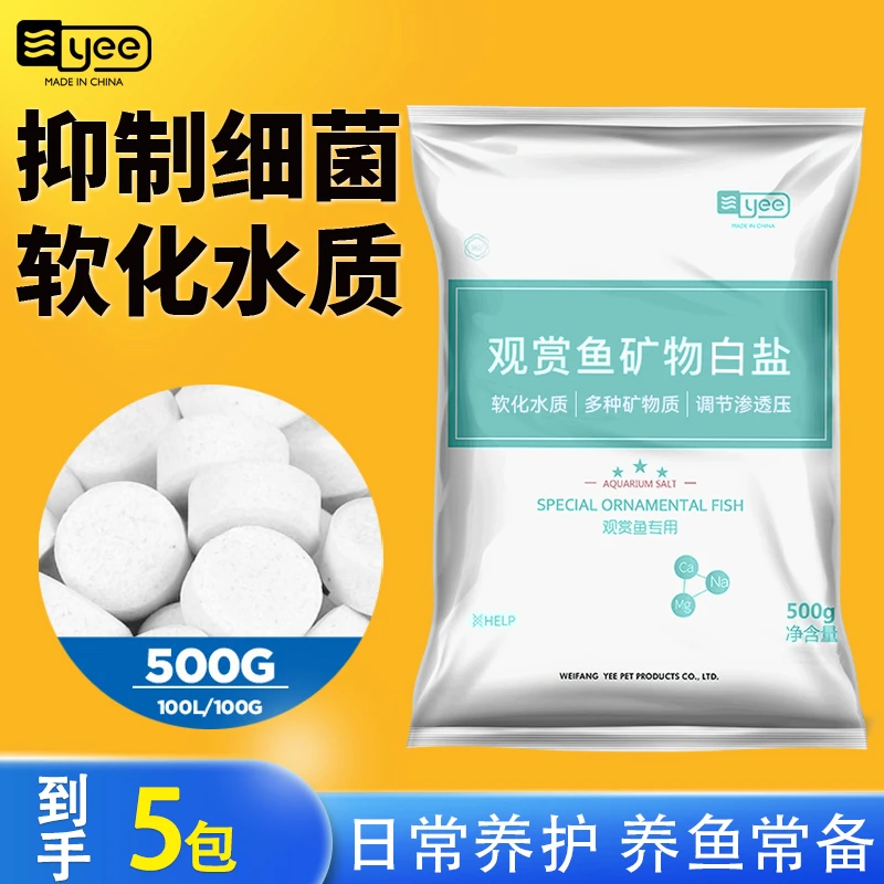 YEE养宠装备养宠装备观赏鱼盐缸鱼缸专用盐观赏微量元素鱼盐鱼盐