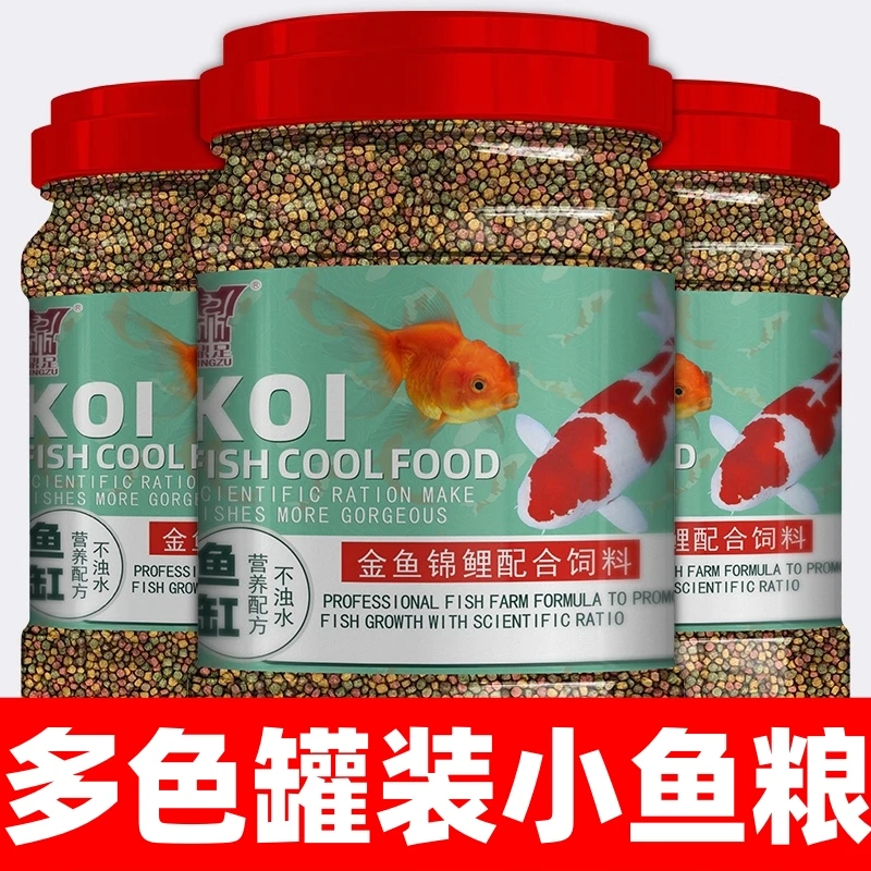 鼎足金鱼家养通用热带冷水观赏鱼锦鲤营养专用饲料多色小粒上浮型
