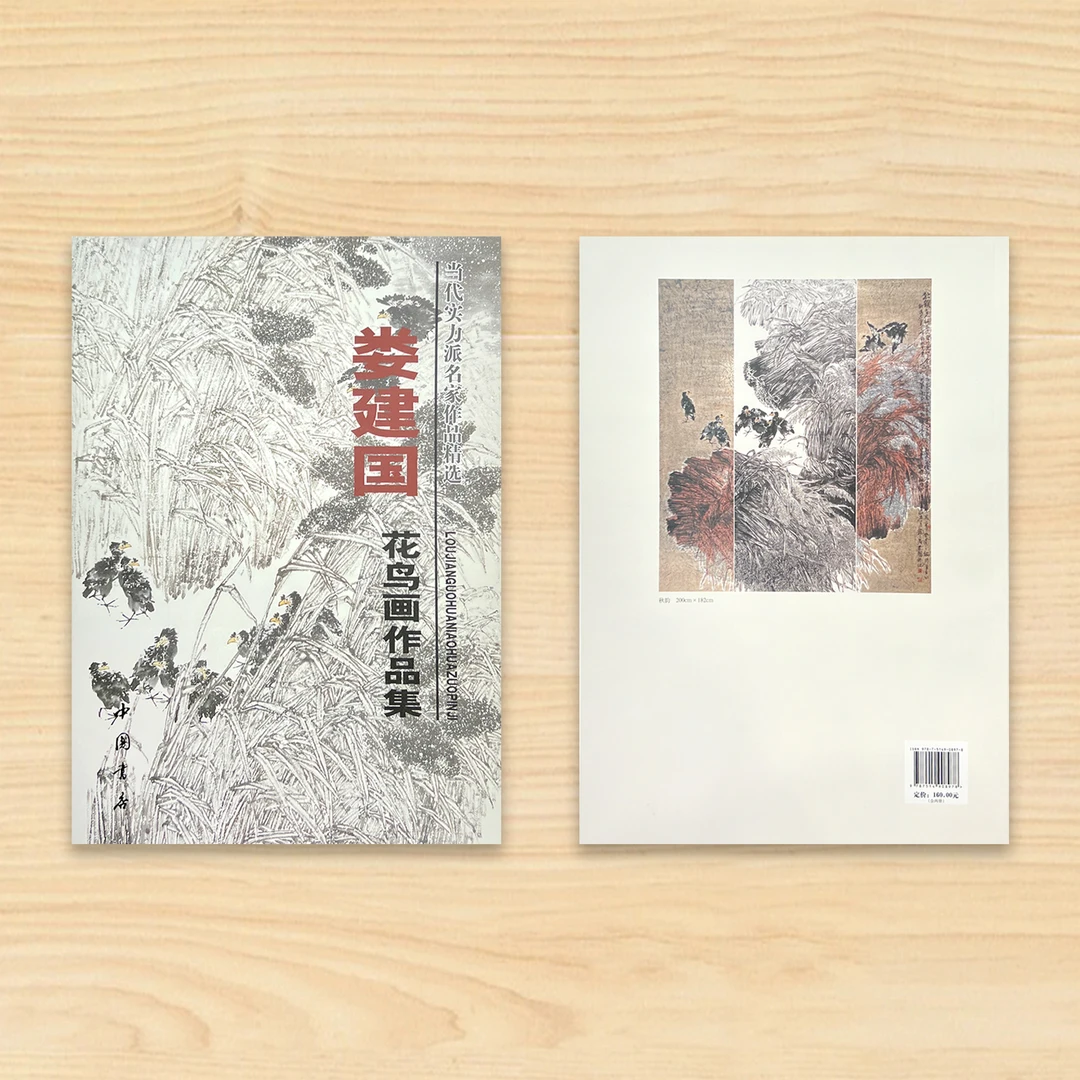 [画册] 当代实力派名家作品精选-娄建国老师花鸟作品集