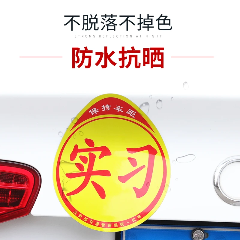 实习车贴新手上路磁吸贴女司机汽车标志反光贴纸创意个性搞笑贴