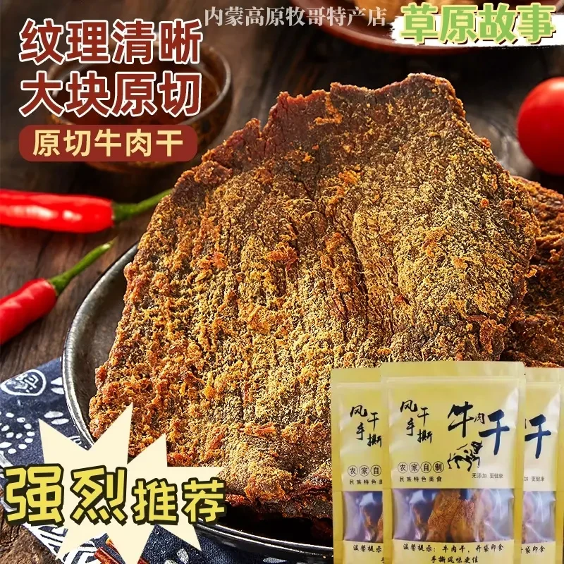 手撕牛肉干内蒙古大片原切牛肉沙嗲味五香味香辣牛肉干办公室110g
