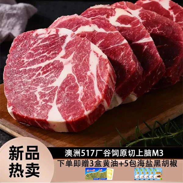 澳洲517厂谷饲200天M3上脑牛排原切牛扒无添加雪花原切牛排整切