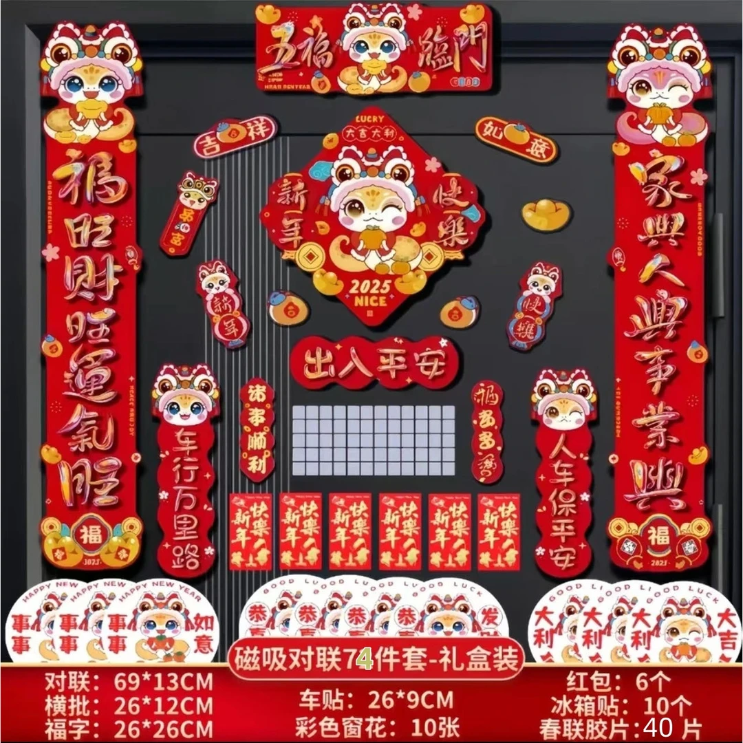 【宠粉专属】2025国潮蛇年磁吸对联73+1件套春节可爱卡通春联车贴