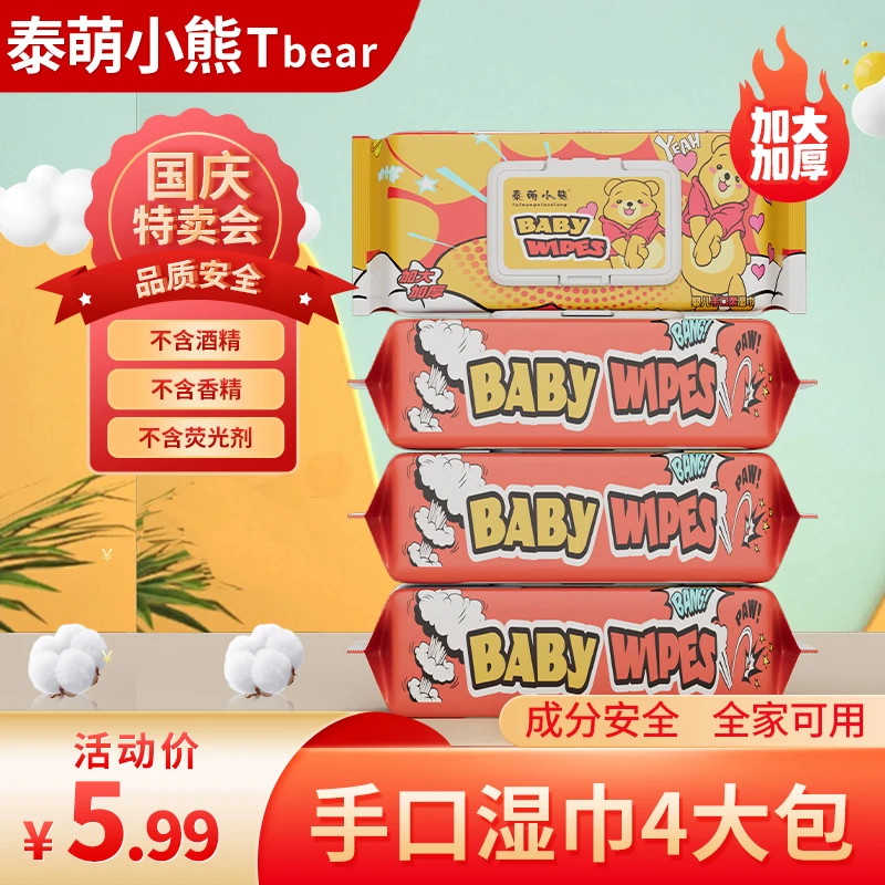 【4大包湿巾】婴儿手口湿巾加大泰萌小熊大包家用实惠装湿纸巾T