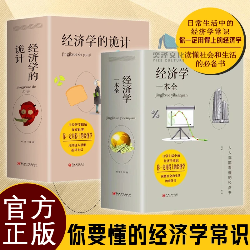 经济学的诡计 一本全通 常识入门金融市场中西方经济学原理ML