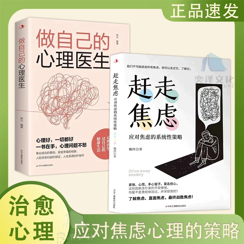 赶走焦虑:应对焦虑的策略心自我疗愈心理学解压书战胜焦虑书籍
