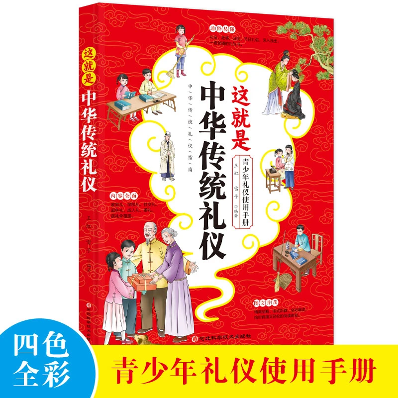 这就是中华传统礼仪 青少年礼仪使用手册GG