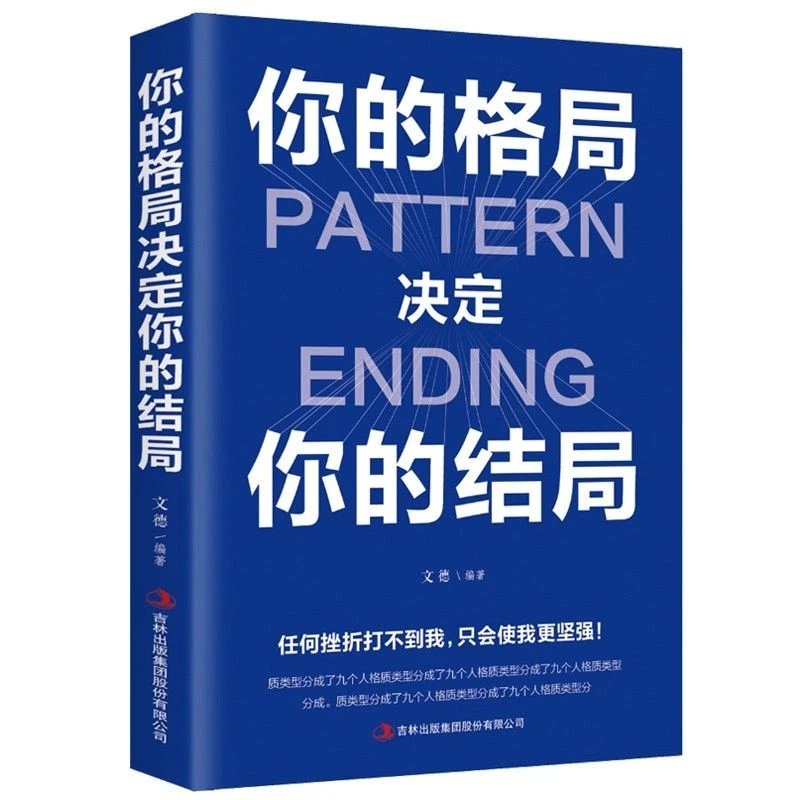 【奕泽图书】你的格局决定你的结局 自我实现励志书TZ