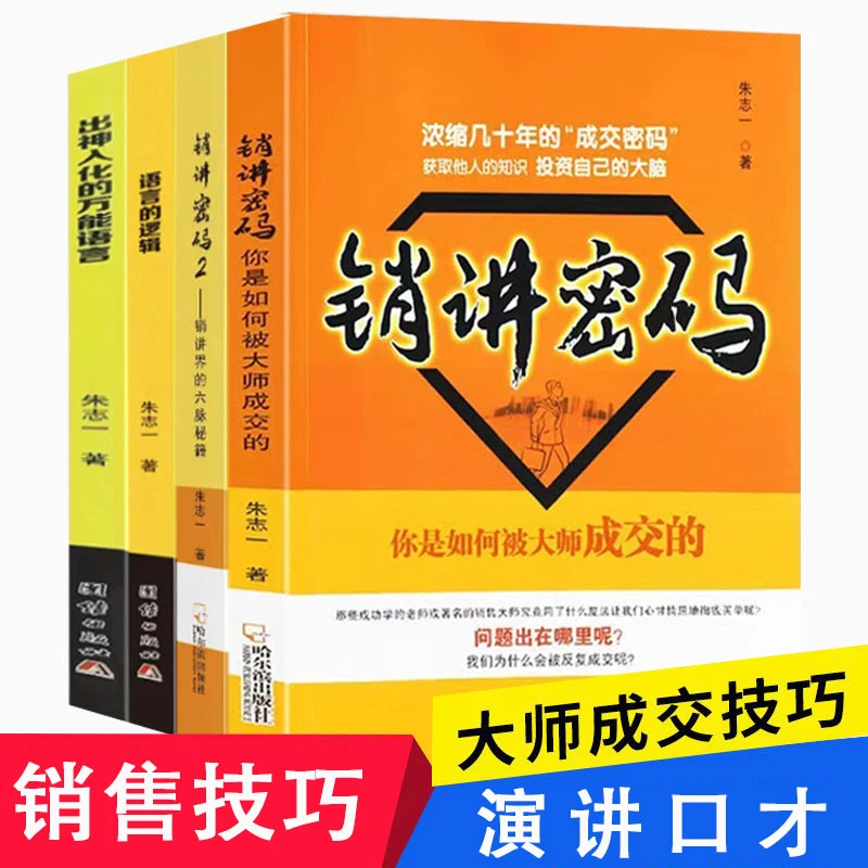 销讲密码出神入化的语言语言的逻辑财富突维朱志一著销售技巧书
