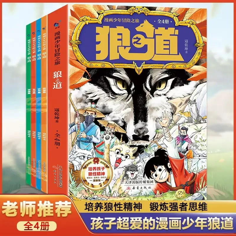 【正版全4册】漫画少年冒险之旅  培养孩子狼性精神 强者思维GG