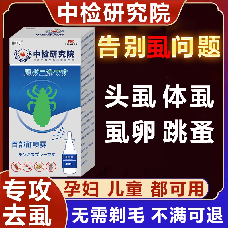 虱子虱卵一扫光喷剂虱立净喷雾剂百部酊抑菌男女士孕童清洁