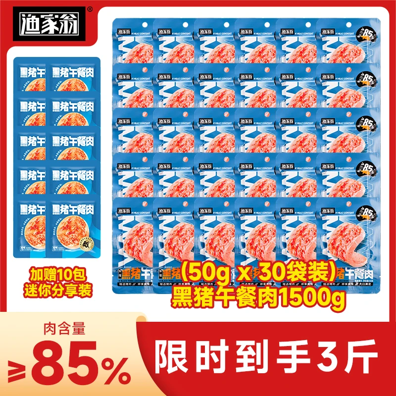【到手3斤+90g】渔家翁原味黑猪午餐肉休闲小零食袋装厚切即食产品