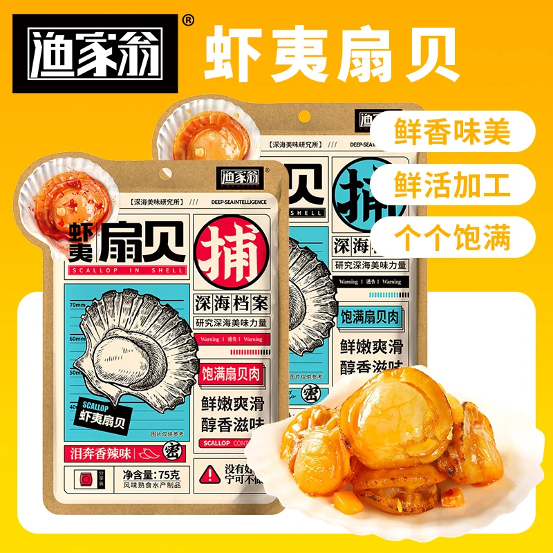 渔家翁75g虾夷扇贝 开袋即食扇贝休闲零食解馋小零食
