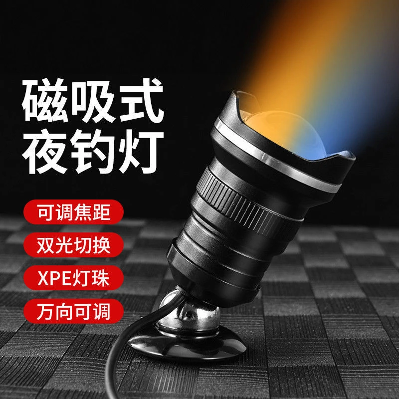 新款磁吸式钓鱼灯蓝光黄光灯钓箱灯头变焦筏钓灯竿稍灯调光夜钓灯