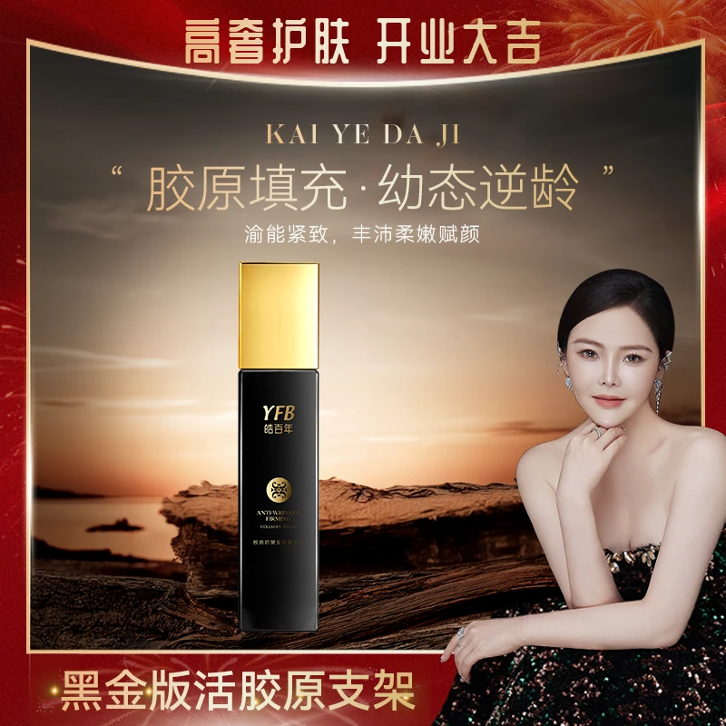 【黑金版活胶原支架】YFB/皓百年胶原抗皱紧致精华乳