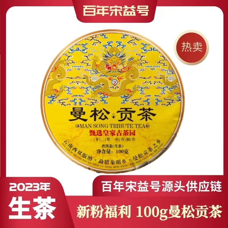 （新粉见面礼）2023年曼松贡茶100g普洱生茶