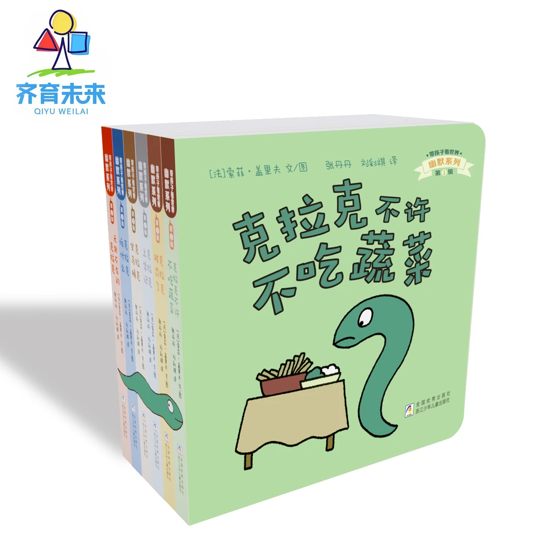 【齐育未来童书】带孩子看世界·幽默系列·第一辑 6册
