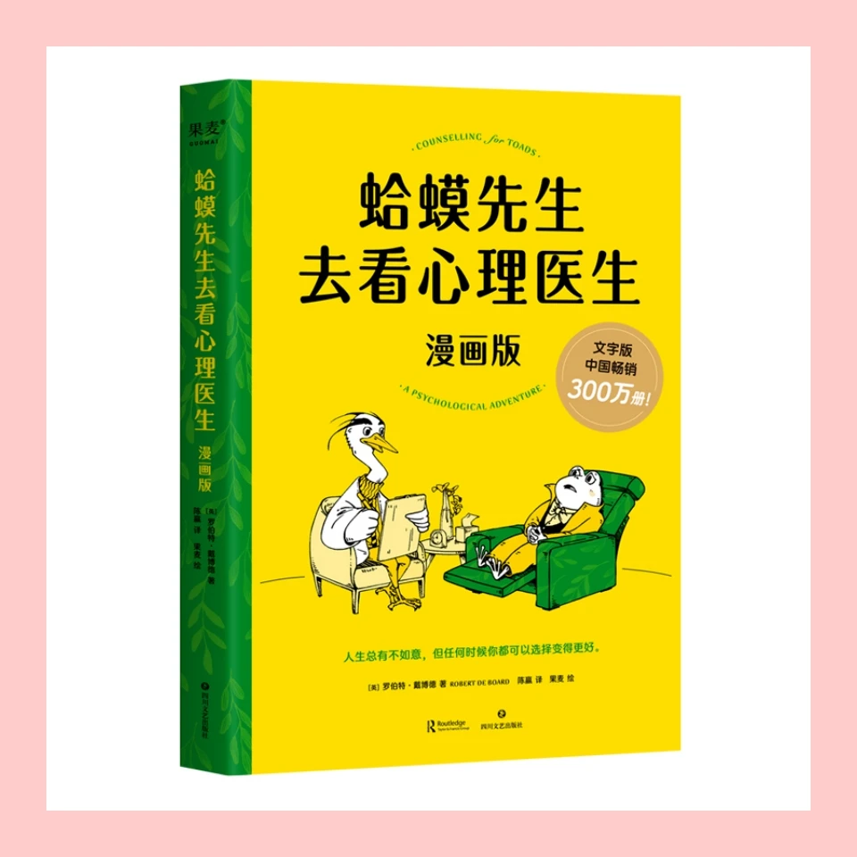 经典级：蛤蟆先生去看心理医生-漫画版