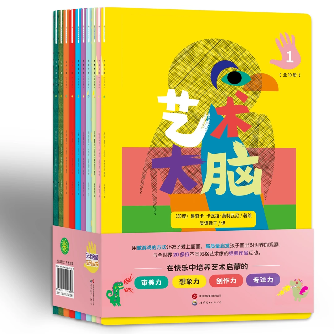 艺术大脑 （全10册）美育启蒙绘画本
