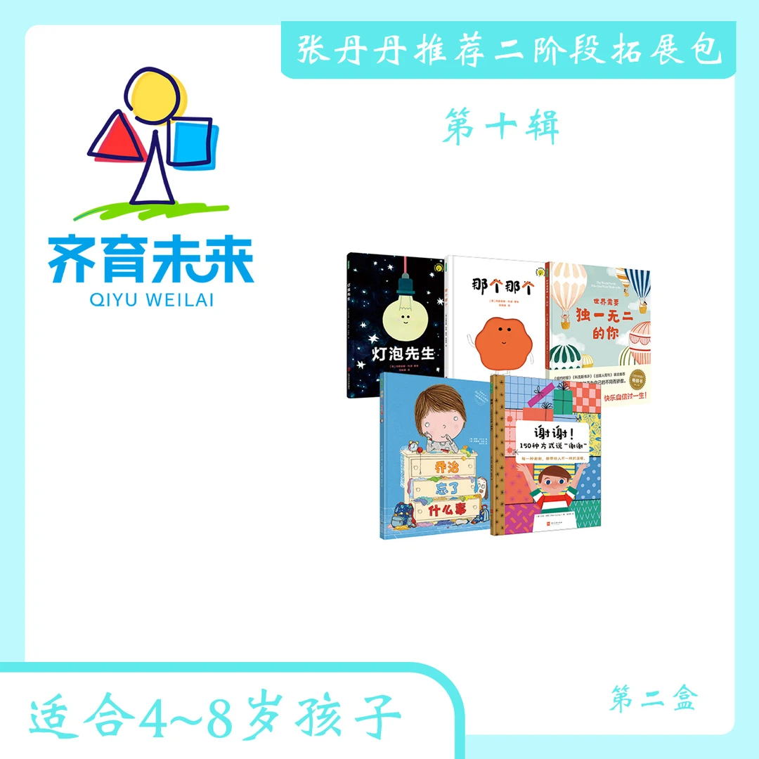 张丹丹二阶段拓展二（4-8岁） ：第十辑 灯泡先生系列图书绘本 5册
