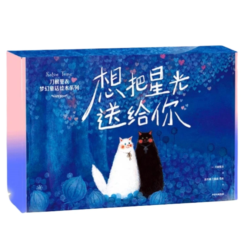 张丹丹推荐（4-8岁）： 想把星光送给你系列图书 6册