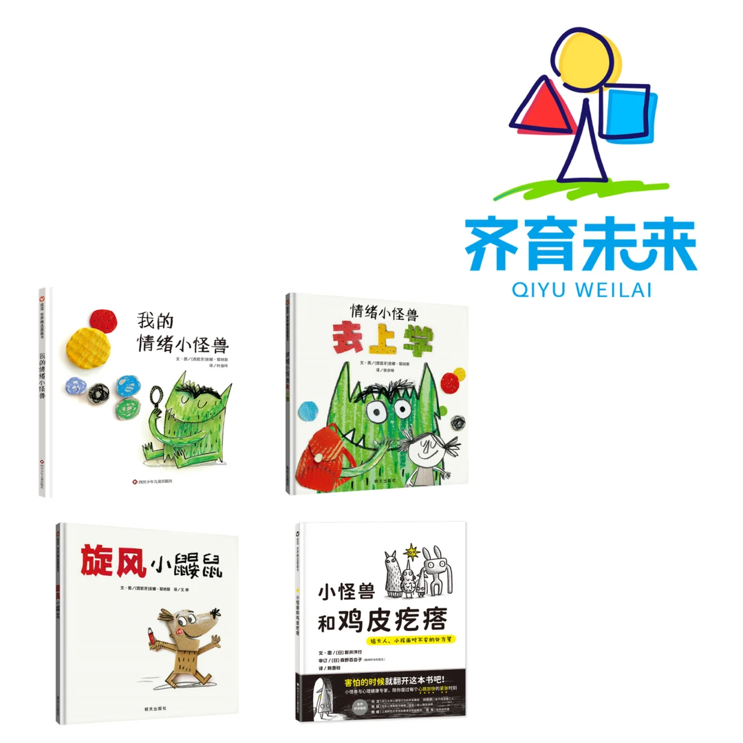 张丹丹推荐：情绪小怪兽系列 4册