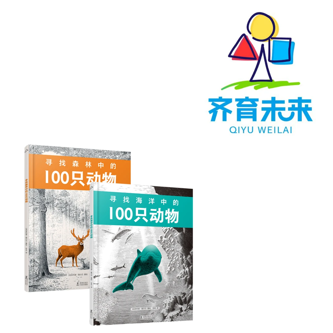 张丹丹推荐：寻找森林中的100只动物系列 2册