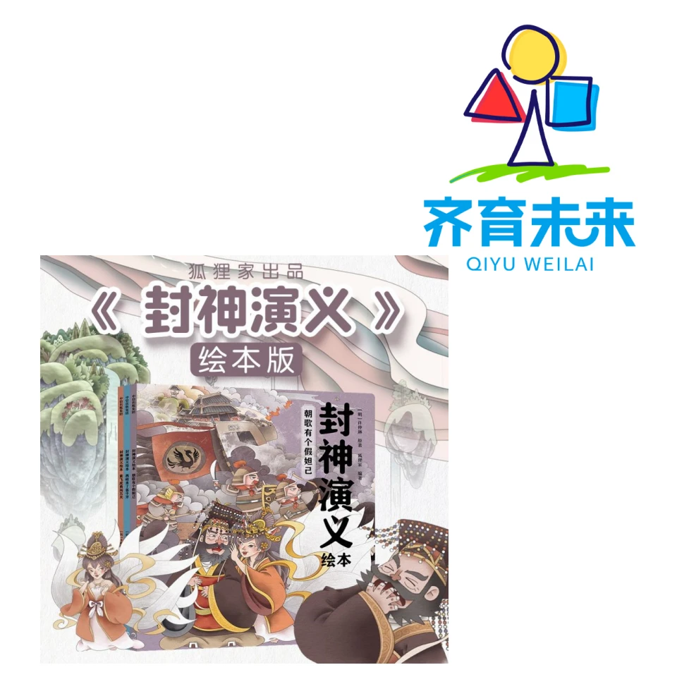 张丹丹推荐一年级提高阅读：封神演义绘本系列图书 3册