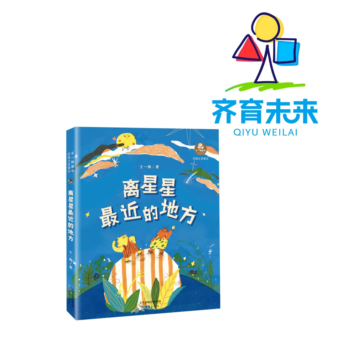 离星星最近的地方儿童绘本