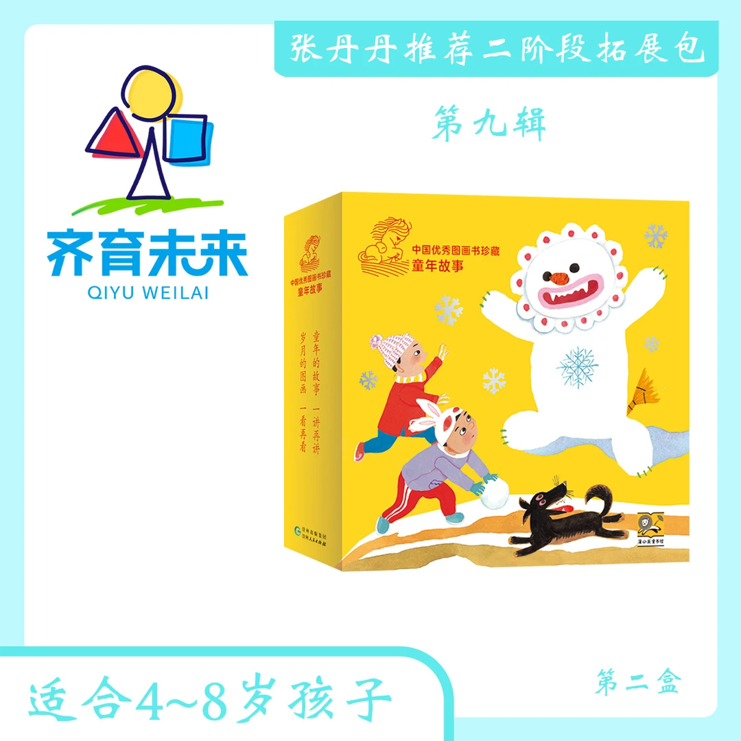 张丹丹二阶段拓展二（4-8岁）：第九辑 中国优秀图画书珍藏童年故事