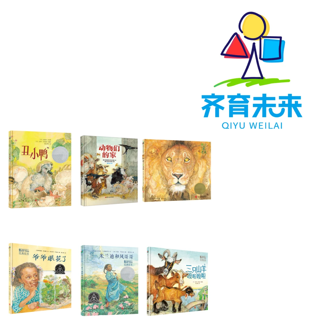 张丹丹推荐:凯迪克奖得主经典大作狮子和老鼠系列(6册)
