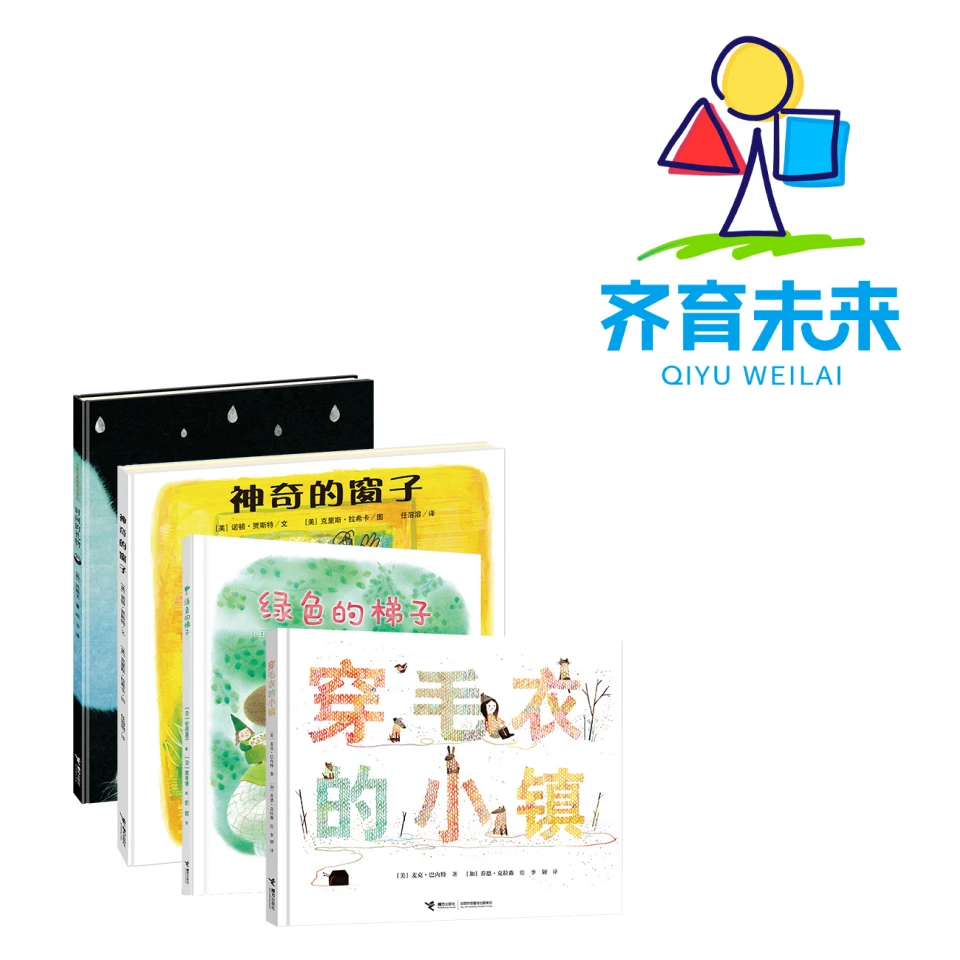 张丹丹推荐 ：绿色的梯子系列绘本童书 4册