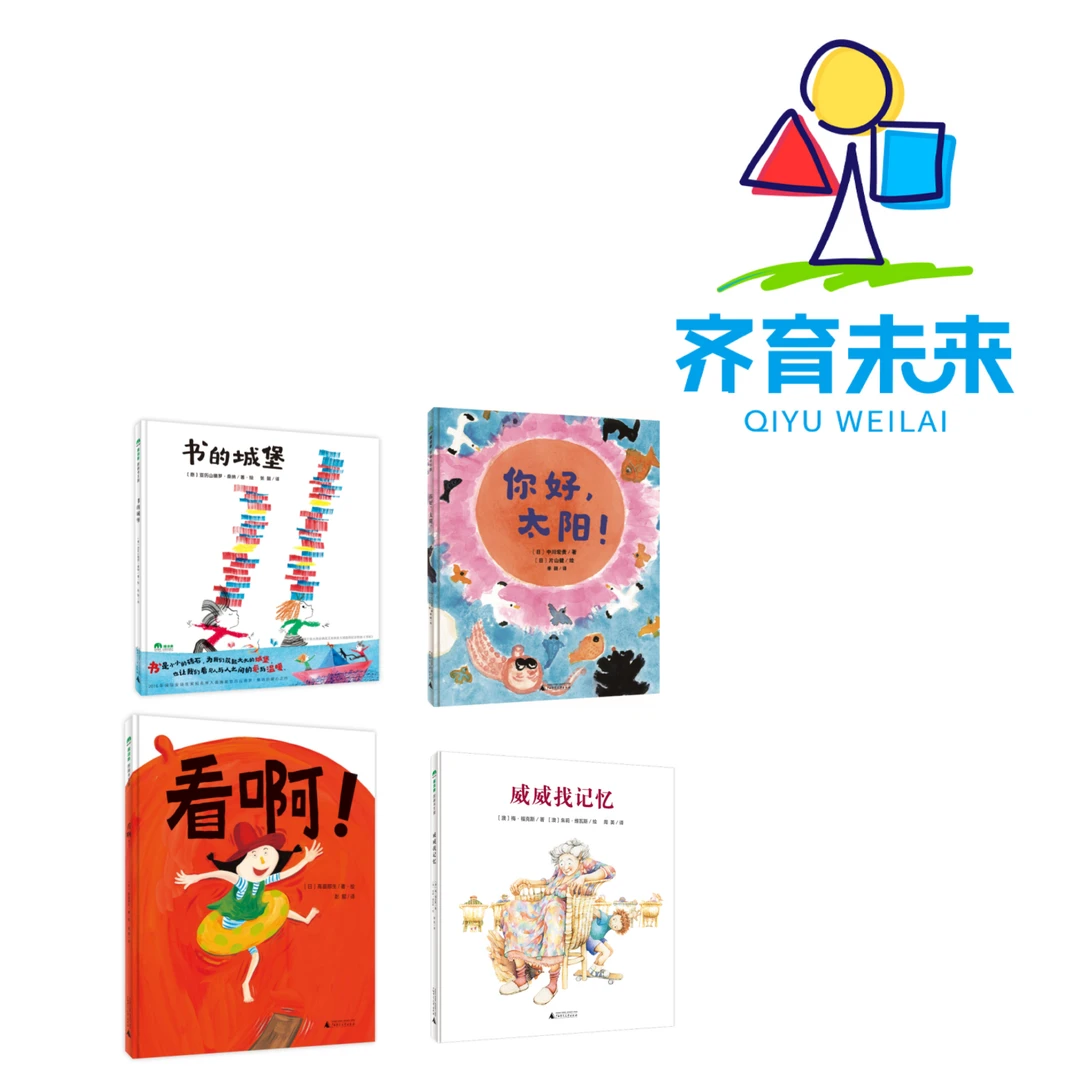 张丹丹推荐：威威找记忆系列图书绘本 4册