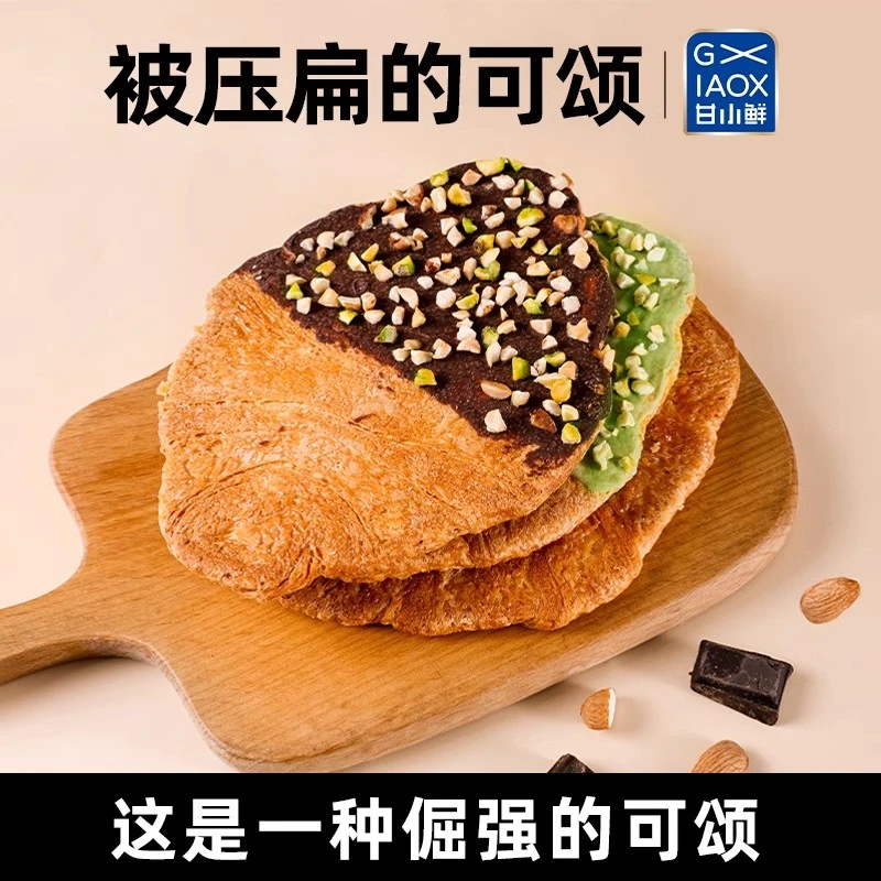 甘小鲜被压扁的可颂无蔗糖牛角面包早餐零食下午茶点小吃网红同款