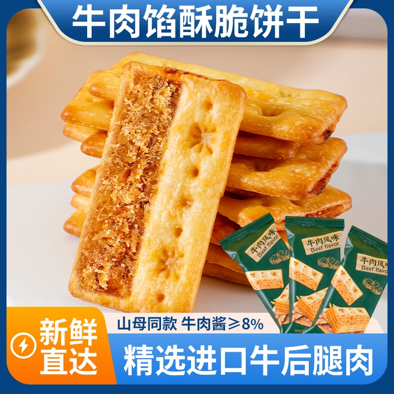 牛肉馅酥脆早餐饼干牛肉松夹心陷饼干薄脆香酥脆独立包装零食好吃