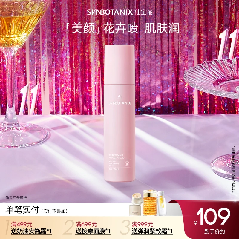 仙宝丽美颜液保湿滋润 滋润亮肤150ml