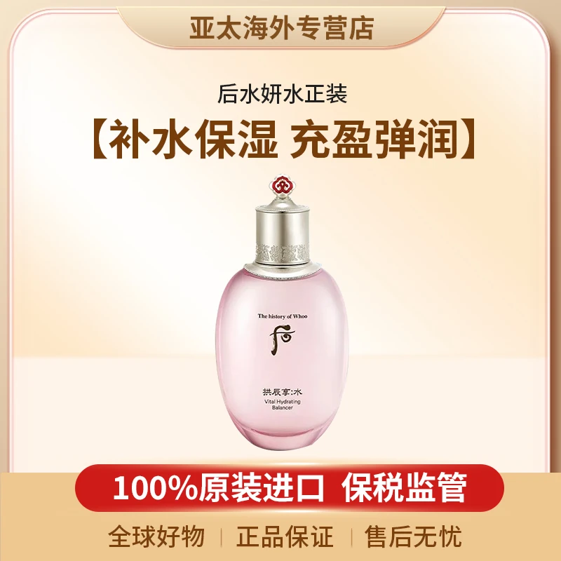 whoo后拱辰享水妍水正装150ml/瓶补水保湿护肤混油皮爽肤水